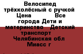 Велосипед трёхколёсный с ручкой › Цена ­ 1 500 - Все города Дети и материнство » Детский транспорт   . Челябинская обл.,Миасс г.